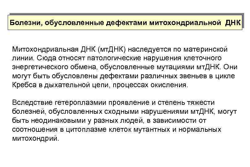 Болезни, обусловленные дефектами митохондриальной ДНК Митохондриальная ДНК (мт. ДНК) наследуется по материнской линии. Сюда