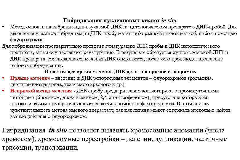 Гибридизация нуклеиновых кислот in situ • Метод основан на гибридизации изучаемой ДНК на цитологическом