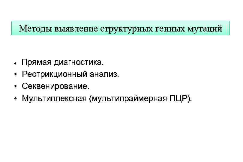 Методы выявление структурных генных мутаций Прямая диагностика. • Рестрикционный анализ. • Секвенирование. • Мультиплексная