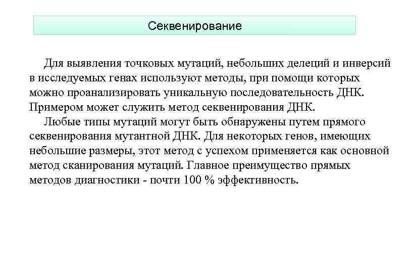 Секвенирование Для выявления точковых мутаций, небольших делеций и инверсий в исследуемых генах используют методы,