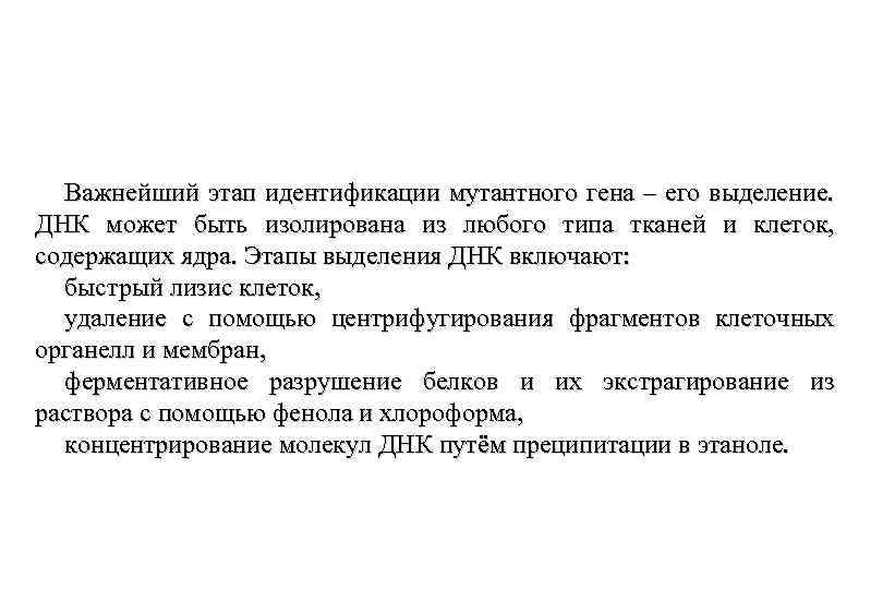 Важнейший этап идентификации мутантного гена – его выделение. ДНК может быть изолирована из любого