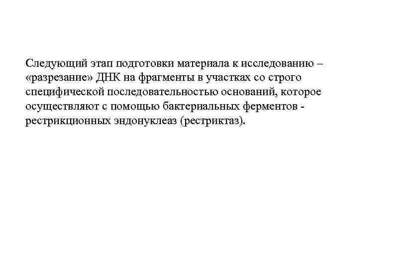 Следующий этап подготовки материала к исследованию – «разрезание» ДНК на фрагменты в участках со