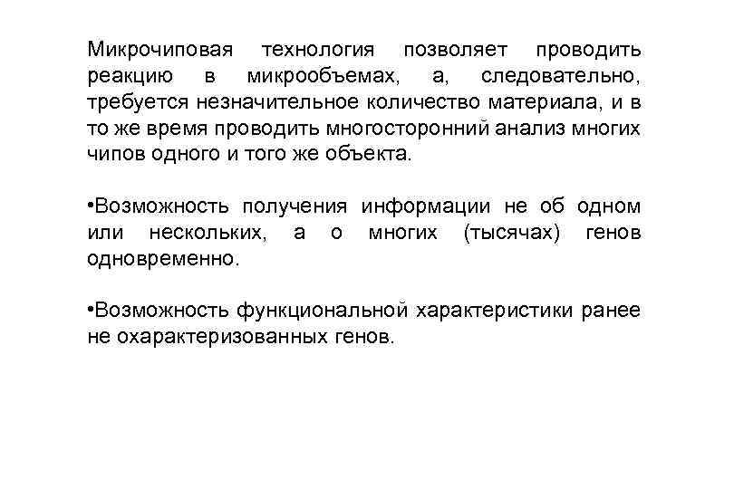 Микрочиповая технология позволяет проводить реакцию в микрообъемах, а, следовательно, требуется незначительное количество материала, и