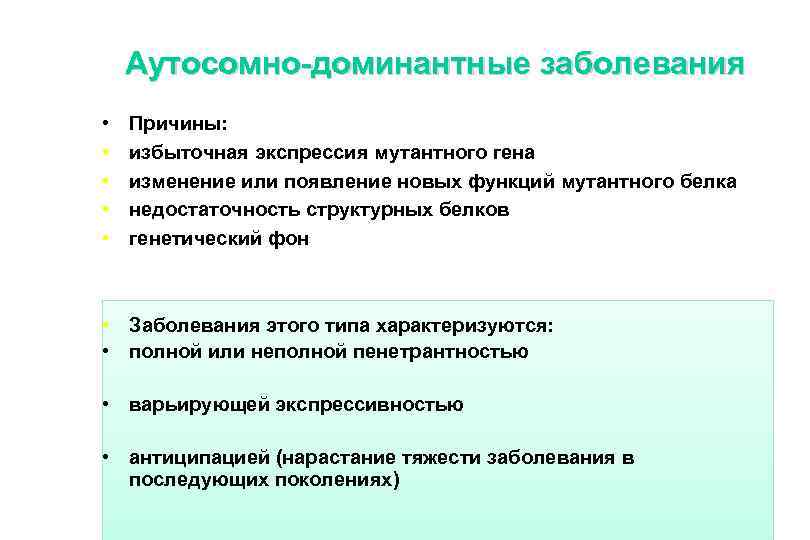 Аутосомно-доминантные заболевания • • • Причины: избыточная экспрессия мутантного гена изменение или появление новых