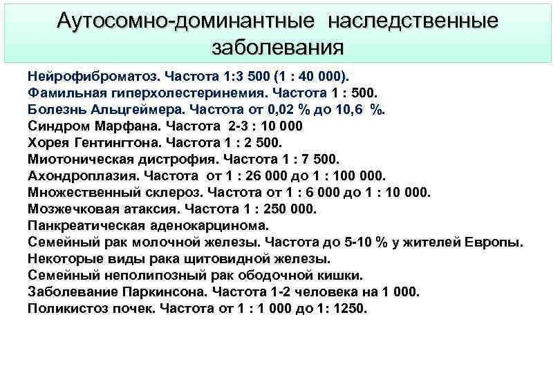 Аутосомно-доминантные наследственные заболевания Нейрофиброматоз. Частота 1: 3 500 (1 : 40 000). Фамильная гиперхолестеринемия.