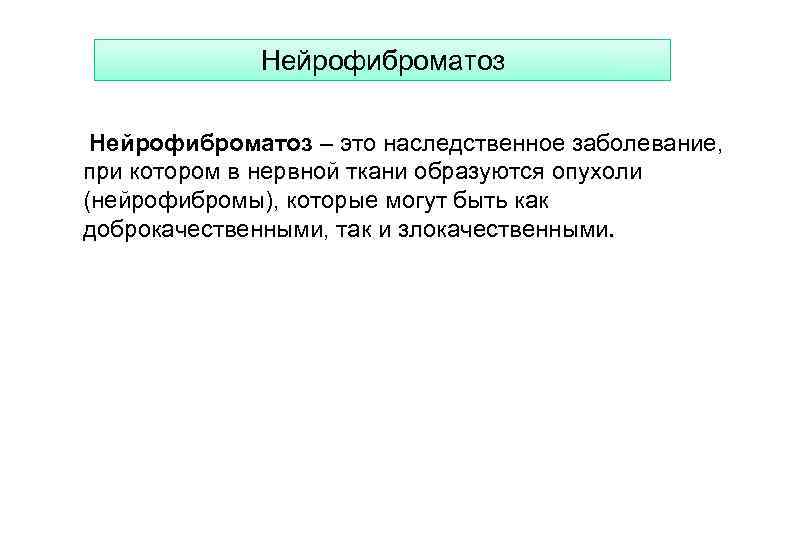 Нейрофиброматоз – это наследственное заболевание, при котором в нервной ткани образуются опухоли (нейрофибромы), которые