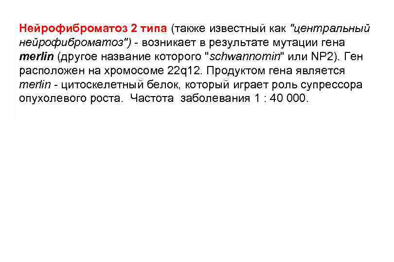 Нейрофиброматоз 2 типа (также известный как "центральный нейрофиброматоз") - возникает в результате мутации гена