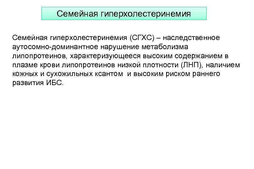 Семейная гиперхолестеринемия (СГХС) – наследственное аутосомно-доминантное нарушение метаболизма липопротеинов, характеризующееся высоким содержанием в плазме