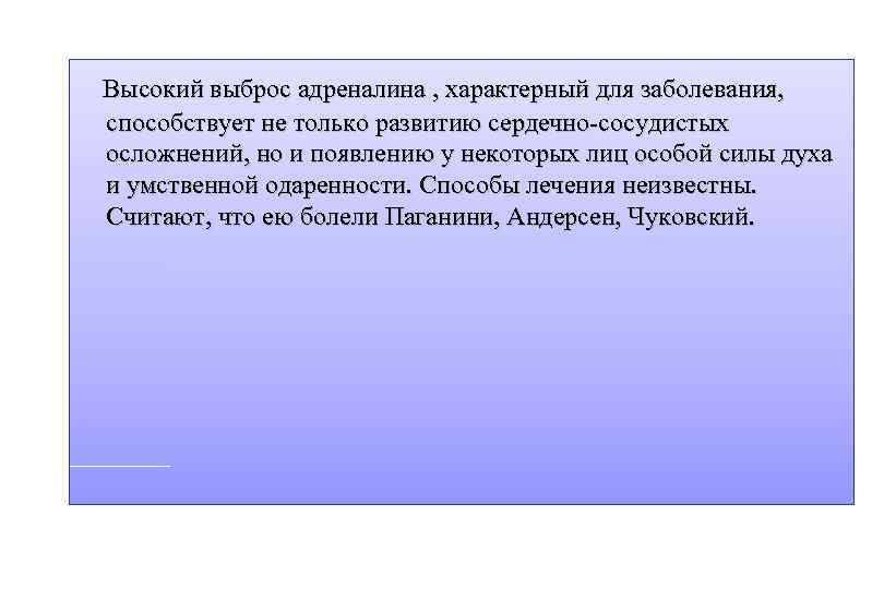  Высокий выброс адреналина , характерный для заболевания, способствует не только развитию сердечно-сосудистых осложнений,