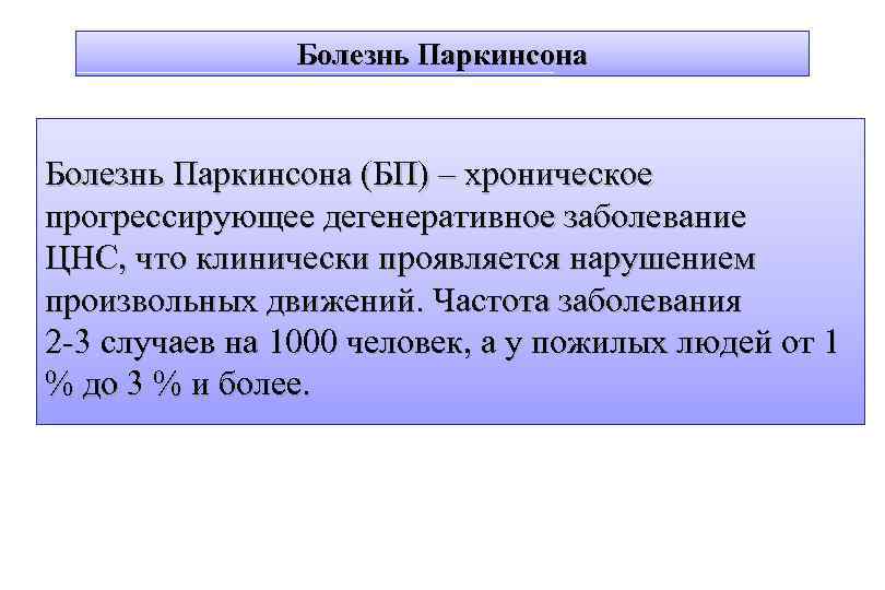 Болезнь Паркинсона (БП) – хроническое прогрессирующее дегенеративное заболевание ЦНС, что клинически проявляется нарушением произвольных