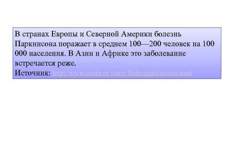 В странах Европы и Северной Америки болезнь Паркинсона поражает в среднем 100— 200 человек