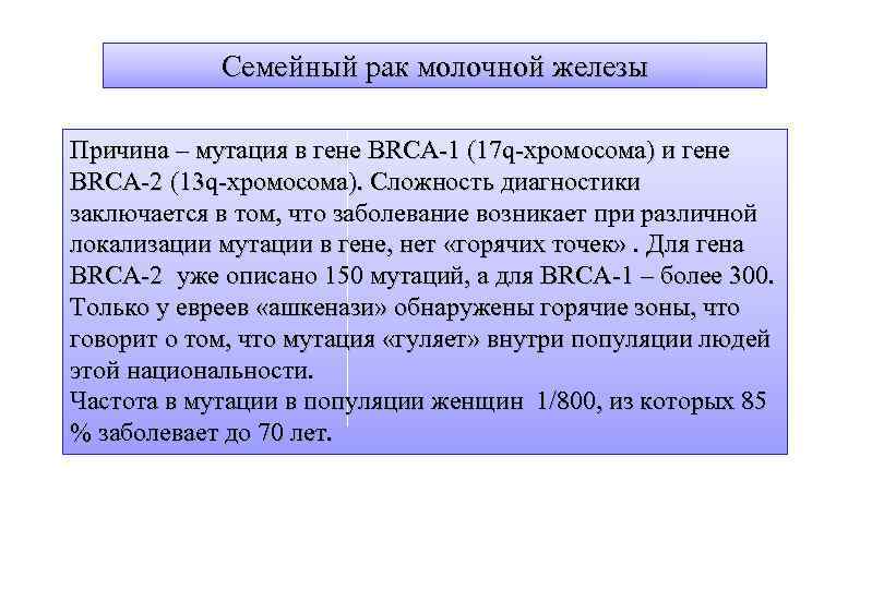 Семейный рак молочной железы Причина – мутация в гене BRCA-1 (17 q-хромосома) и гене