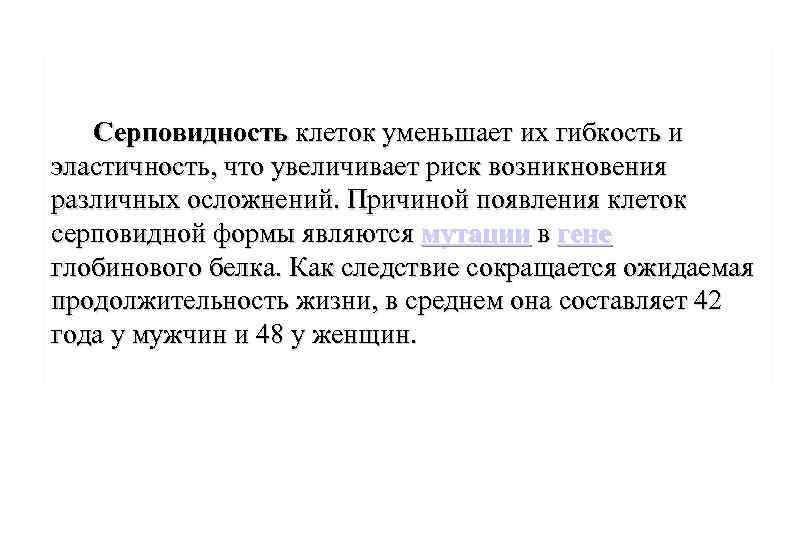  Серповидность клеток уменьшает их гибкость и эластичность, что увеличивает риск возникновения различных осложнений.