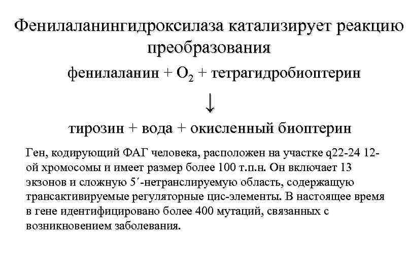 Фенилаланингидроксилаза катализирует реакцию преобразования фенилаланин + О 2 + тетрагидробиоптерин ↓ тирозин + вода