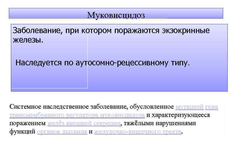 Муковисцидоз наследственная болезнь обусловленная аутосомным рецессивным геном клиническая картина