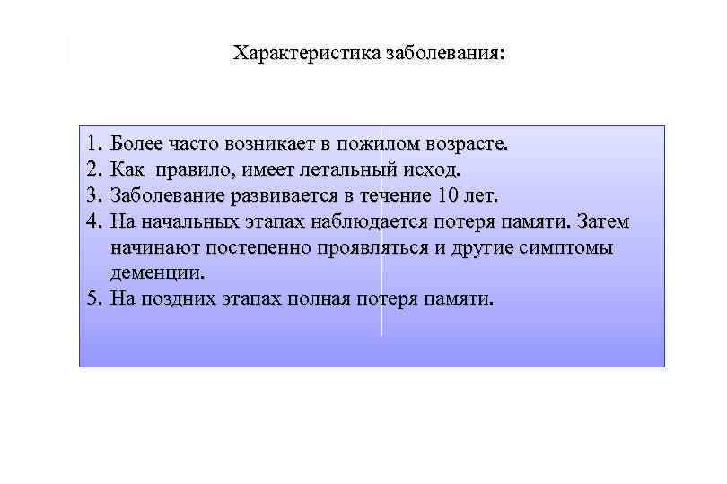 Характеристика заболевания: 1. 2. 3. 4. Более часто возникает в пожилом возрасте. Как правило,