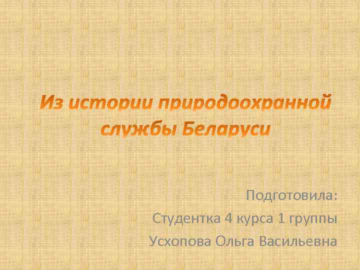 Подготовила: Студентка 4 курса 1 группы Усхопова Ольга Васильевна 