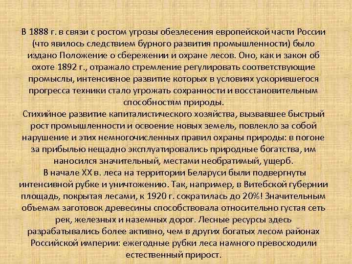 В 1888 г. в связи с ростом угрозы обезлесения европейской части России (что явилось