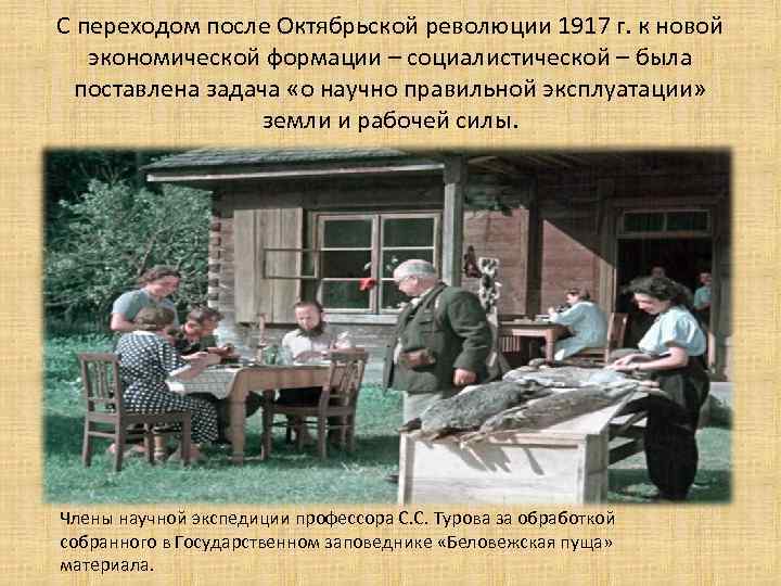 С переходом после Октябрьской революции 1917 г. к новой экономической формации – социалистической –