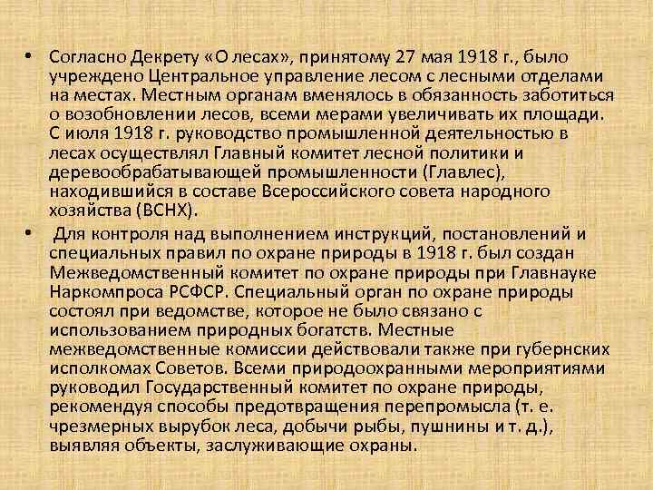  • Согласно Декрету «О лесах» , принятому 27 мая 1918 г. , было