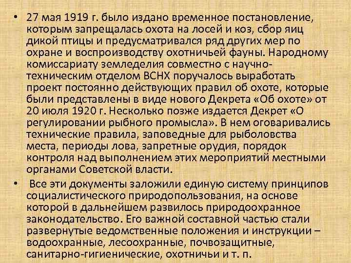 • 27 мая 1919 г. было издано временное постановление, которым запрещалась охота на