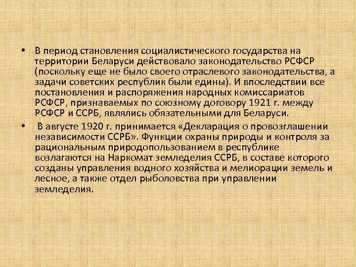  • В период становления социалистического государства на территории Беларуси действовало законодательство РСФСР (поскольку