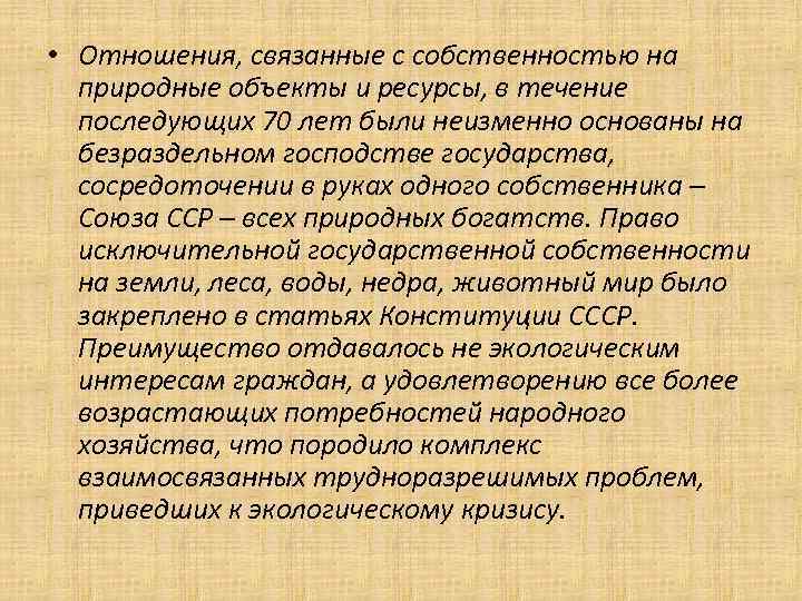  • Отношения, связанные с собственностью на природные объекты и ресурсы, в течение последующих