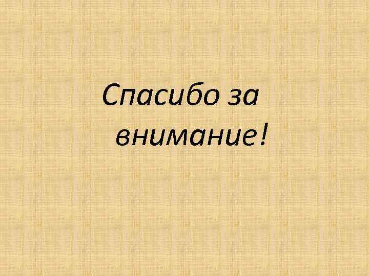 Спасибо за внимание! 