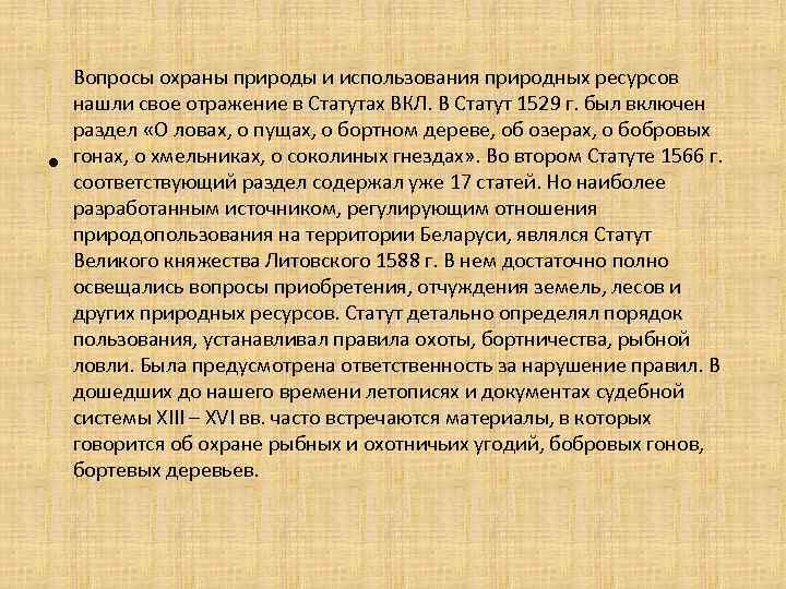  • Вопросы охраны природы и использования природных ресурсов нашли свое отражение в Статутах