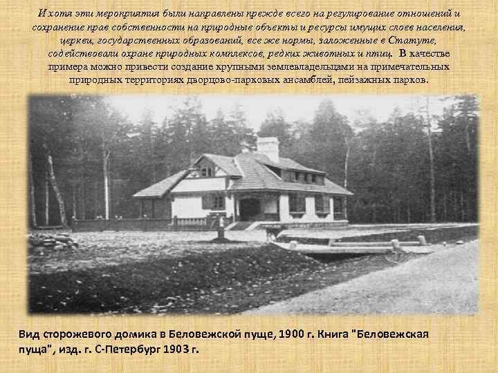 И хотя эти мероприятия были направлены прежде всего на регулирование отношений и сохранение прав