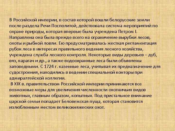 В Российской империи, в состав которой вошли белорусские земли после раздела Речи Посполитой, действовала