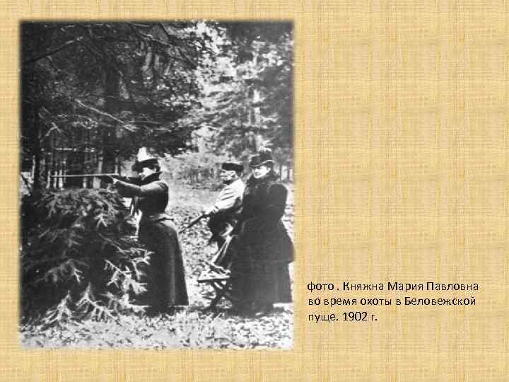  • фото. Княжна Мария Павловна во время охоты в Беловежской пуще. 1902 г.