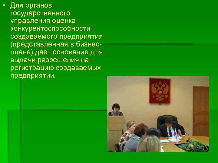 § Для органов государственного управления оценка конкурентоспособности создаваемого предприятия (представленная в бизнесплане) дает основание