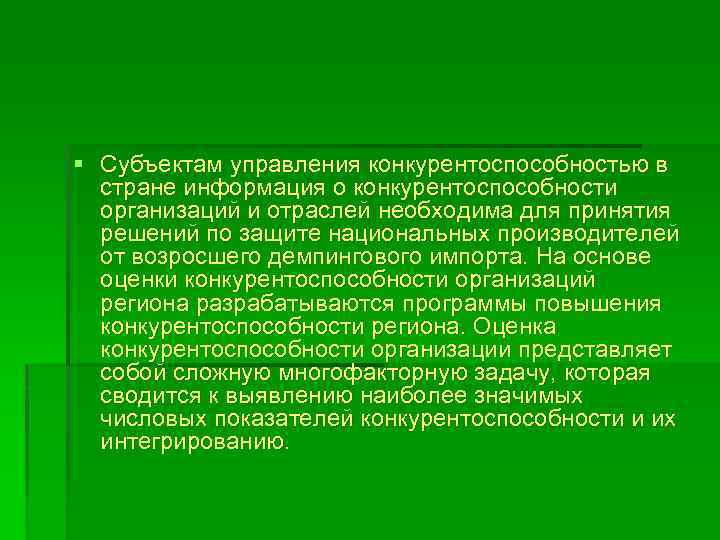 § Субъектам управления конкурентоспособностью в стране информация о конкурентоспособности организаций и отраслей необходима для