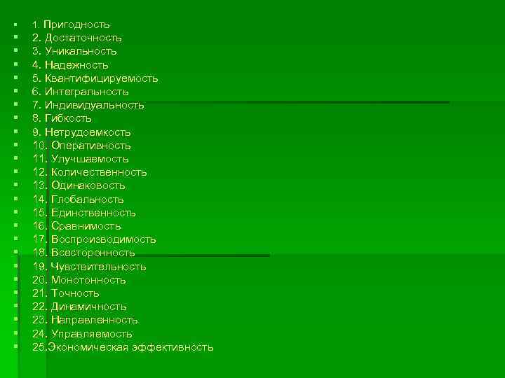 § 1. Пригодность § § § § § § 2. Достаточность 3. Уникальность 4.