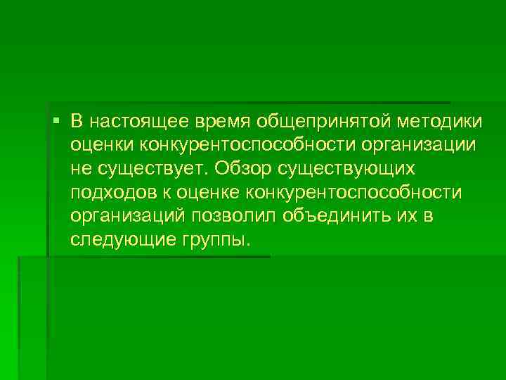 § В настоящее время общепринятой методики оценки конкурентоспособности организации не существует. Обзор существующих подходов