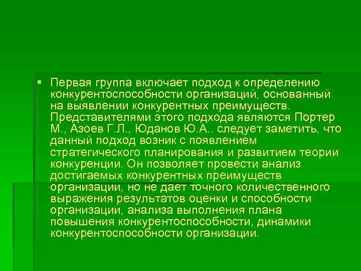 § Первая группа включает подход к определению конкурентоспособности организаций, основанный на выявлении конкурентных преимуществ.