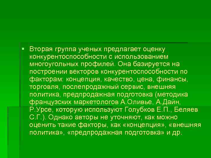 § Вторая группа ученых предлагает оценку конкурентоспособности с использованием многоугольных профилей. Она базируется на