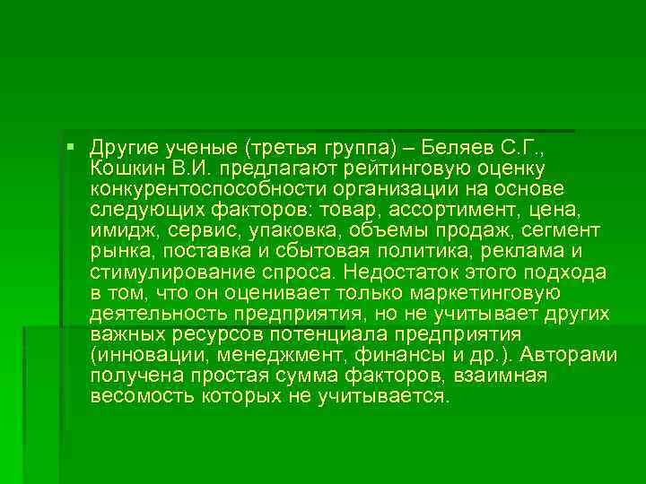 § Другие ученые (третья группа) – Беляев С. Г. , Кошкин В. И. предлагают