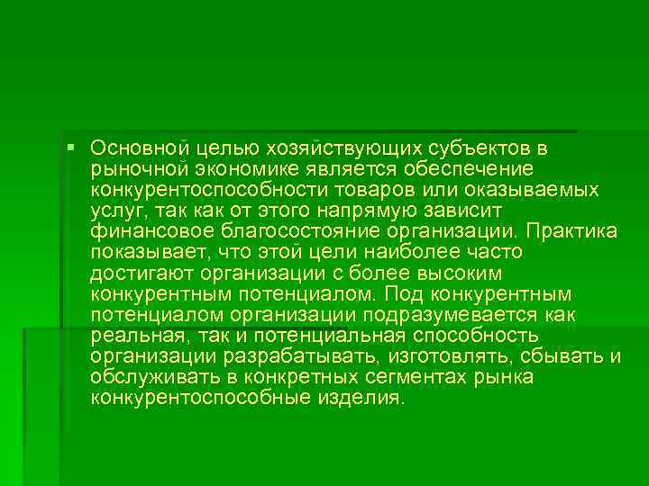 § Основной целью хозяйствующих субъектов в рыночной экономике является обеспечение конкурентоспособности товаров или оказываемых