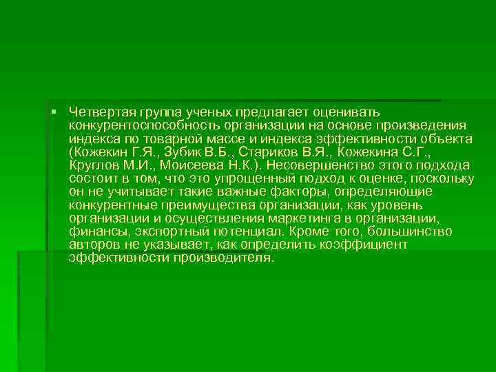 § Четвертая группа ученых предлагает оценивать конкурентоспособность организации на основе произведения индекса по товарной