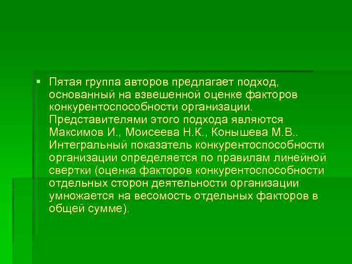 § Пятая группа авторов предлагает подход, основанный на взвешенной оценке факторов конкурентоспособности организации. Представителями