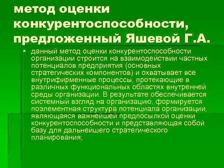 метод оценки конкурентоспособности, предложенный Яшевой Г. А. § данный метод оценки конкурентоспособности организации строится