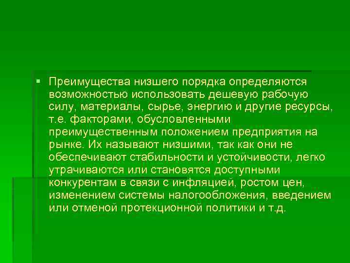 § Преимущества низшего порядка определяются возможностью использовать дешевую рабочую силу, материалы, сырье, энергию и