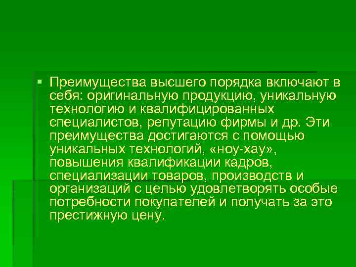 § Преимущества высшего порядка включают в себя: оригинальную продукцию, уникальную технологию и квалифицированных специалистов,