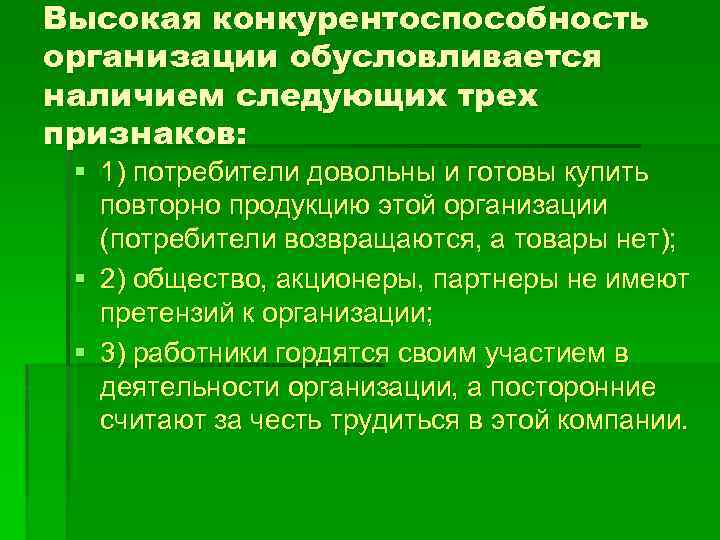 Высокая конкурентоспособность организации обусловливается наличием следующих трех признаков: § 1) потребители довольны и готовы