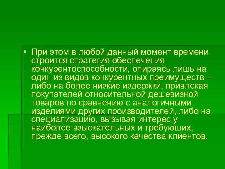 § При этом в любой данный момент времени строится стратегия обеспечения конкурентоспособности, опираясь лишь