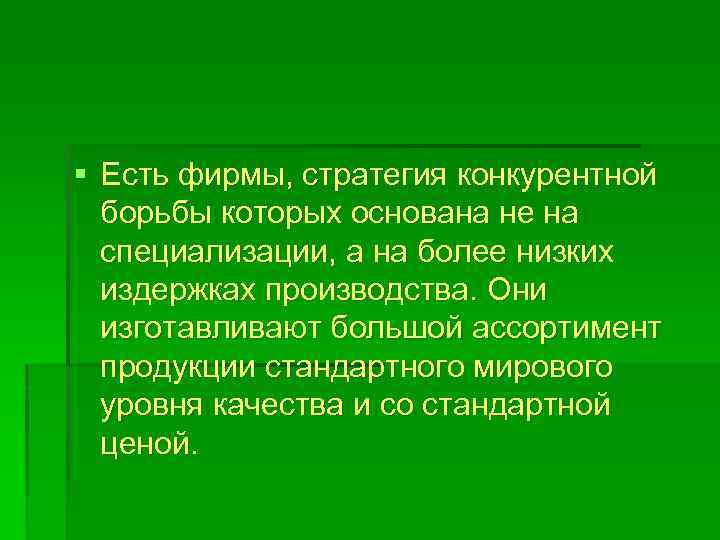 § Есть фирмы, стратегия конкурентной борьбы которых основана не на специализации, а на более