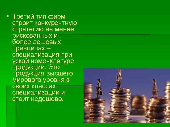 § Третий тип фирм строит конкурентную стратегию на менее рискованных и более дешевых принципах