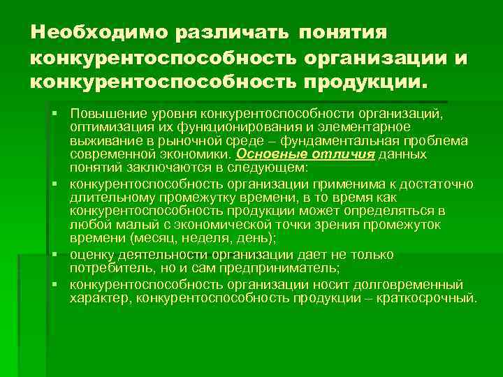 Необходимо различать понятия конкурентоспособность организации и конкурентоспособность продукции. § Повышение уровня конкурентоспособности организаций, оптимизация